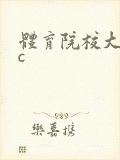 体育院校大猛攻c