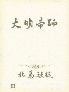 大明帝师