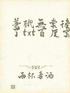 兼职无常后我红了txt百度云