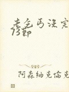 老乞丐没完没了73节