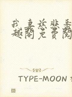 我妻慈悲番外笔趣阁免费阅读