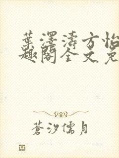 叶泽涛方怡梅笔趣阁全文免费阅读