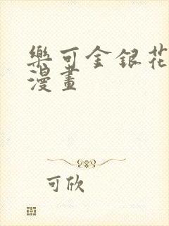 乐可金银花全文漫画