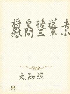 将皇后送去军营慰问三军小说