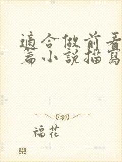 适合做前看的短篇小说描写清楚得