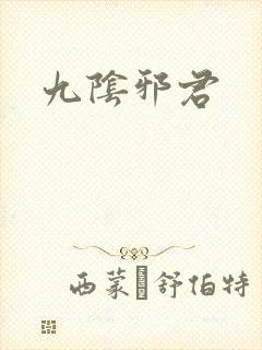九阴邪君