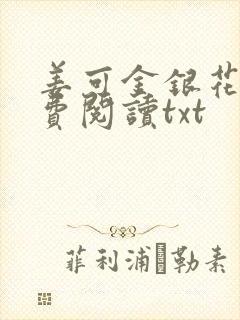 姜可金银花露免费阅读txt