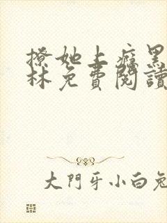 撩她上瘾黑暗森林免费阅读