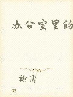 办公室里的故事