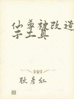 仙尊被改造成产子工具