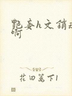 艳妾h文销魂嗯啊