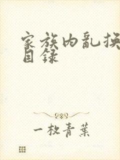 家族内乱换刘家目录