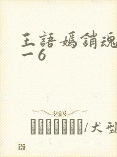 王语嫣销魂夜1一6