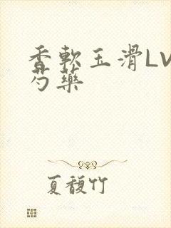 香软玉滑LVL芍药