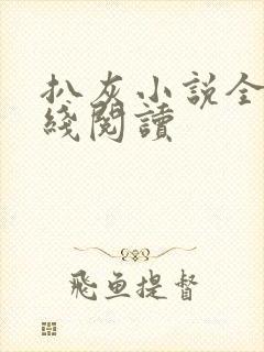 扒灰小说全文在线阅读