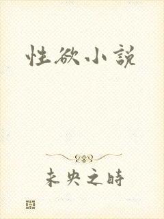 性欲小说