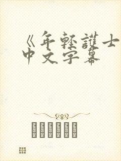 《年轻护士2》中文字幕