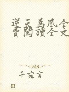 逆天为凰全文免费阅读全文