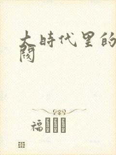 大时代里的小军阀