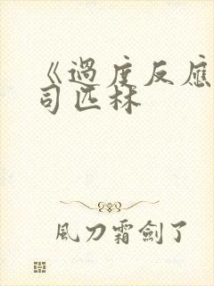 《过度反应》阿司匹林