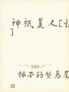 神祇美人[快穿]