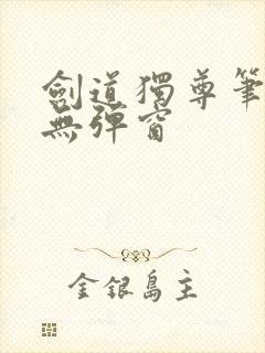 剑道独尊笔趣阁无弹窗