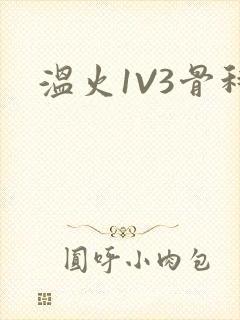 温火1V3骨科