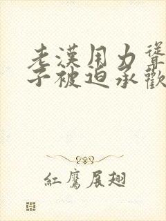 老汉用力耸动仙子被迫承欢高h文