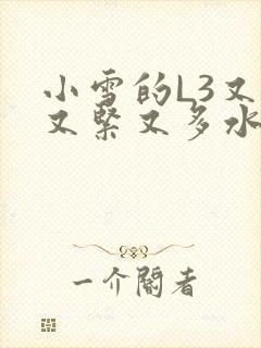 小雪的L3又嫩又紧又多水图