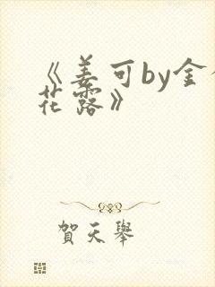 《姜可by金银花露》