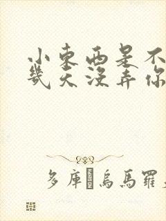 小东西是不是好几天没弄你了作文