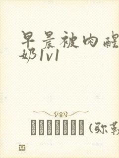 早晨被肉醒h吃奶1v1