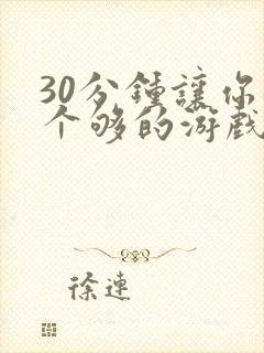 30分钟让你桶个够的游戏软件