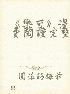 《乐可》漫画免费阅读完整版笔趣