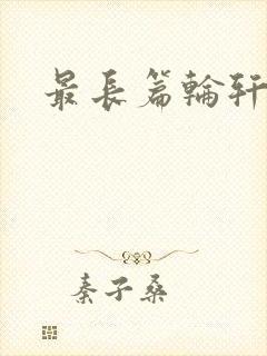 最长篇轮轩小说