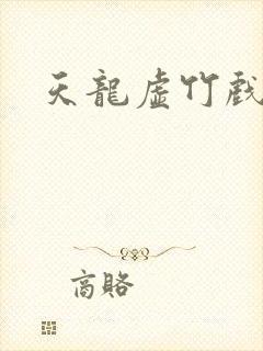 天龙虚竹戏花丛