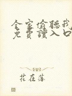 全家偷听我心声免费读入口