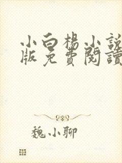 小白杨小说完整版免费阅读