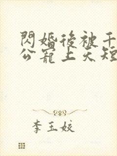 闪婚后被千亿老公宠上天短剧