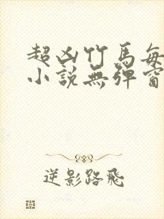 超凶竹马每天骑小说无弹窗笔趣阁