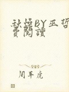 秋燥BY巫哲免费阅读