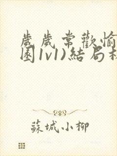 岁岁常欢愉(校园1v1)结局林岁