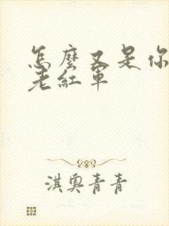 怎么又是你by老红军