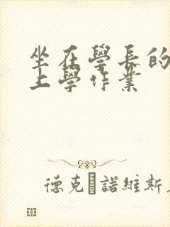 坐在学长的棒棒上学作业