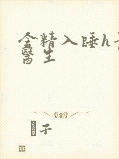 含精入睡h青梅医生