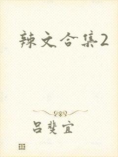 辣文合集2
