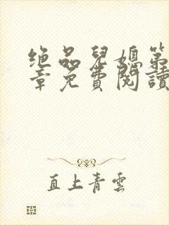 绝品儿媳第60章免费阅读小说