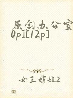 原创办公室[50p][12p]