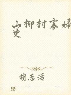山柳村寡妇的情史