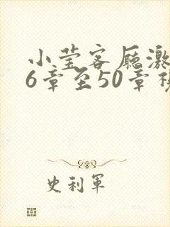 小莹客厅激情46章至50章视